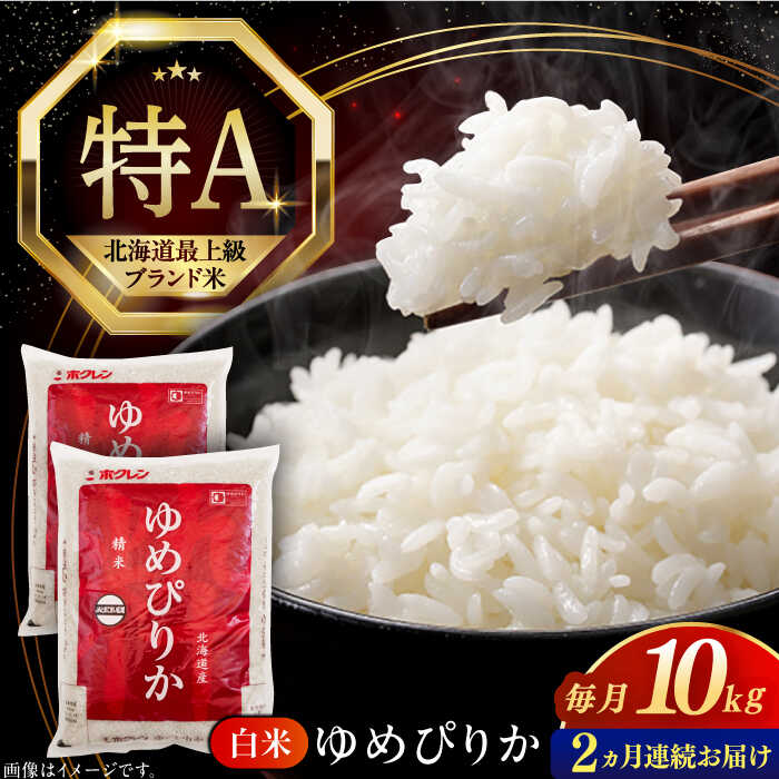 【ふるさと納税】【25年7月下旬初回発送!】 米 10kg 全2回 定期便 特A ゆめぴりか 北海道 白米 《厚真町》【とまこまい広域農業協同組合】 令和6年産 2ヶ月連続 米 お米 白米 ご飯 ゆめぴりか 特A 10kg 北海道 [AXAB064]