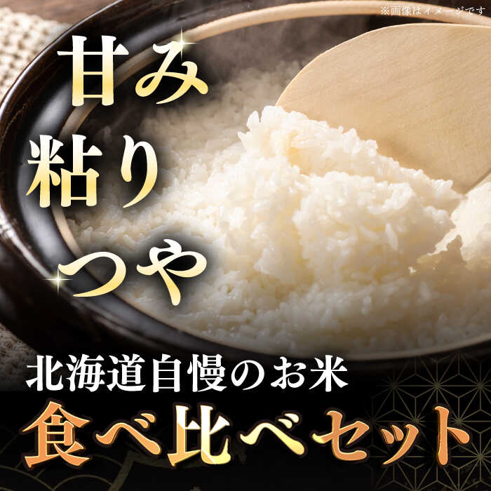 【ふるさと納税】 新米 令和7年産 米 計10kg 全12回 定期便 年間 特A ゆめぴりか さくら米 2種 食べ比べ 5kg×2種 《厚真町》【とまこまい広域農業協同組合】 12ヵ月 1年間 定期便 米 お米 白米 ご飯 ななつぼし ゆめぴりか 北海道 [AXAB073]