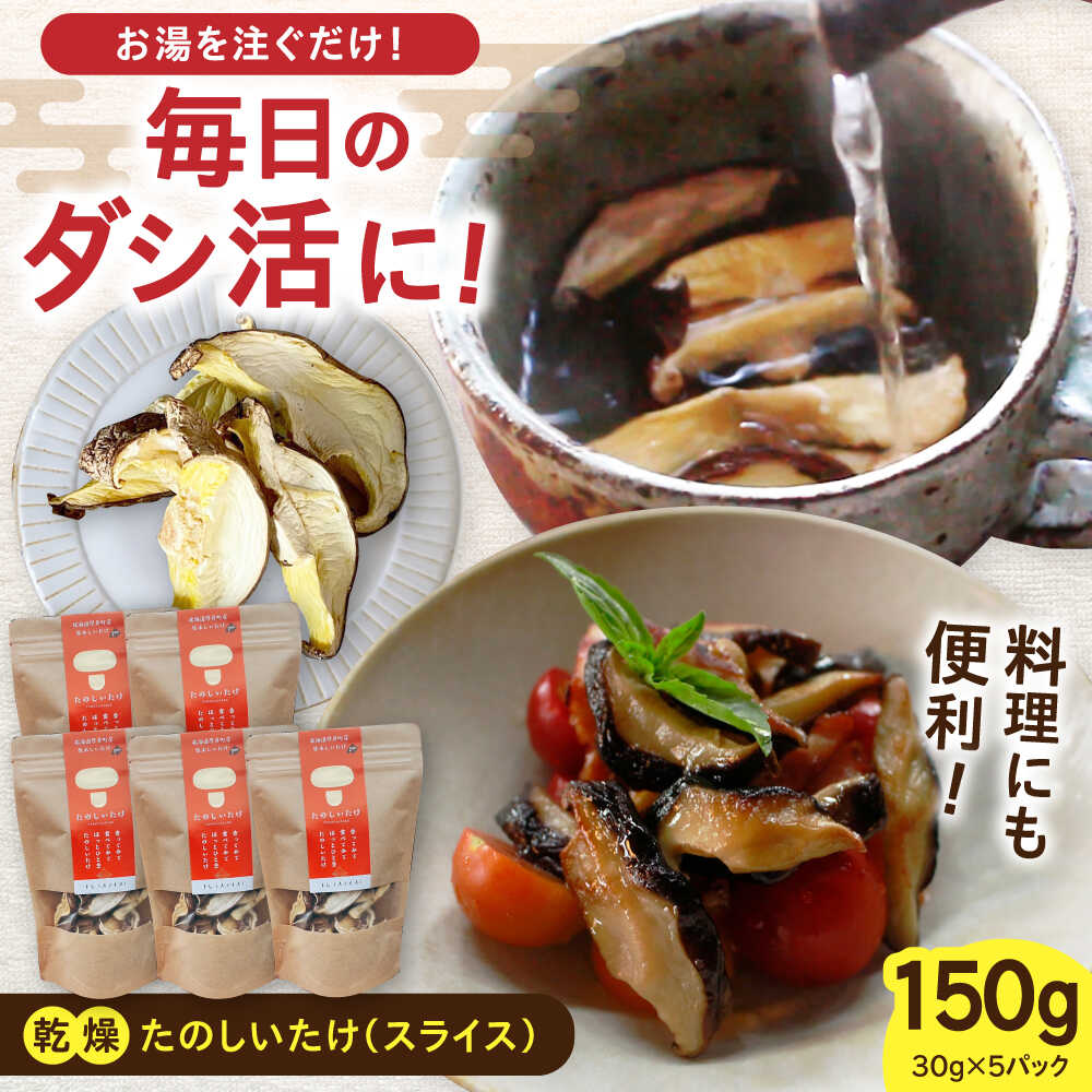 【ふるさと納税】【北海道】原木 乾燥しいたけ 150g(30g×5パック)《厚真町》【株式会社きたい】 乾燥 しいたけ 椎茸 きのこ キノコ 小分け 北海道 [...