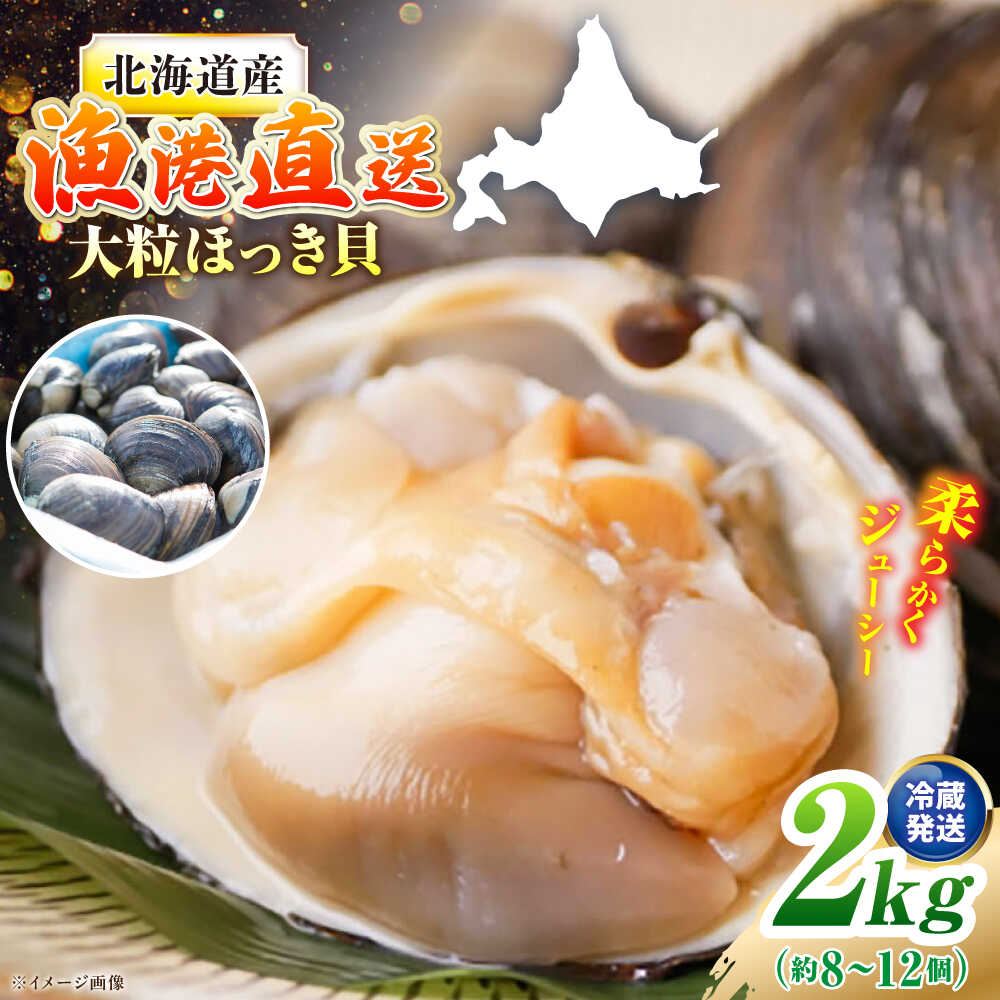 北海道噴火湾産 活ホッキ貝 5キロ 2月中旬まで ホッキ 貝（総重量（水産物）2.0 ～ 2.9kg）の通販