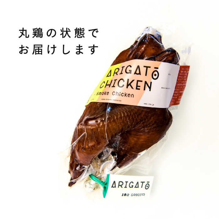 【ふるさと納税】【全12回定期便】安心安全な平飼い飼育 絶品スモークチキン 3本《厚真町》【テンアール株式会社】 チキン スモークチキン 燻製 鶏 鶏肉 平飼い 冷蔵配送 北海道 定期便[AXAN098]