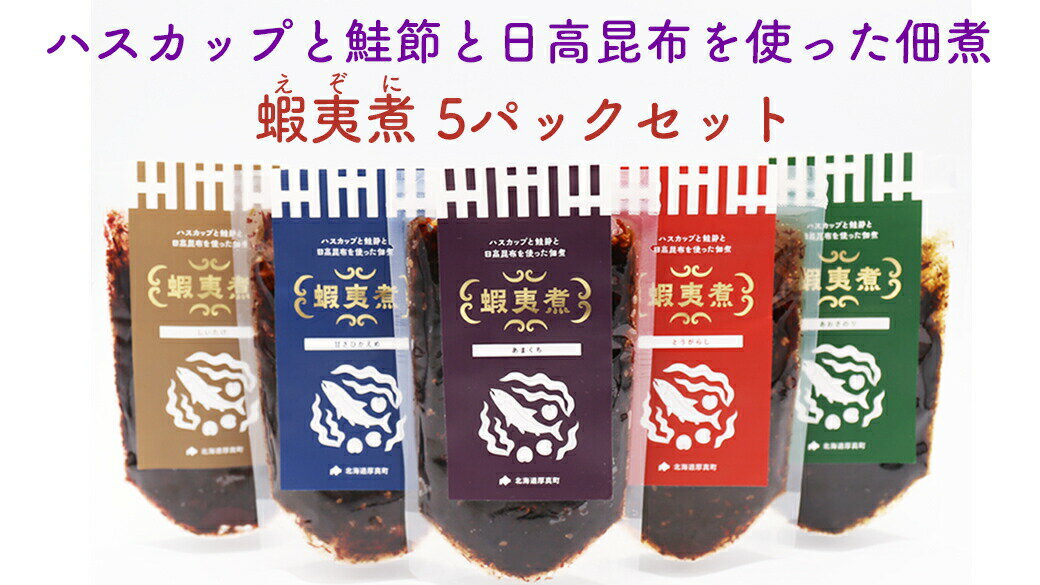 【ふるさと納税】蝦夷煮 5パックセット 《厚真町》【株式会社あつまみらい】AXAS001