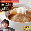 【ふるさと納税】【選べるお届け回数!】放牧豚 ロース豚丼の具 計800g(160g×5)《厚真町》【ファーマーズファクトリー株式会社】 豚肉 豚丼 モモ肉 味付...