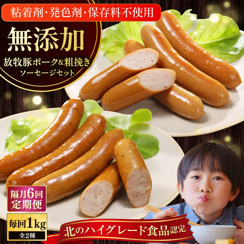 [選べるお届け回数!] 放牧豚 ポークウィンナー・粗挽きウィンナー 計1kg(500g×各1パック)[厚真町][ファーマーズファクトリー株式会社] ソーセージ チョリソー 粗挽き 冷凍配送 詰め合わせ [AXBA008/AXBA046/AXBA047/AXBA048/AXBA049/AXBA086]