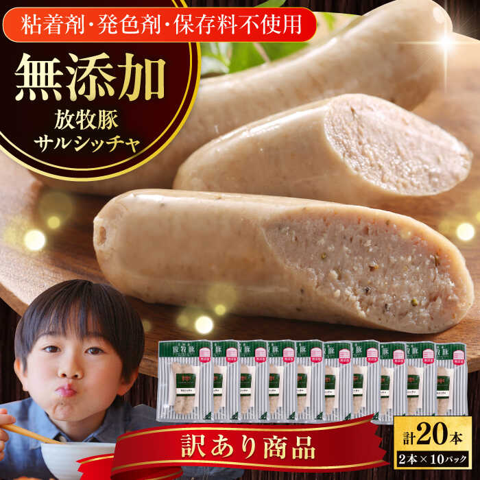 【ふるさと納税】【訳あり】放牧豚 サルシッチャ 計20本（2本x10）《厚真町》【ファーマーズファクトリー株式会社】 訳あり ソーセージ ウインナー 冷凍配送 詰め合わせ 北海道[AXBA015]