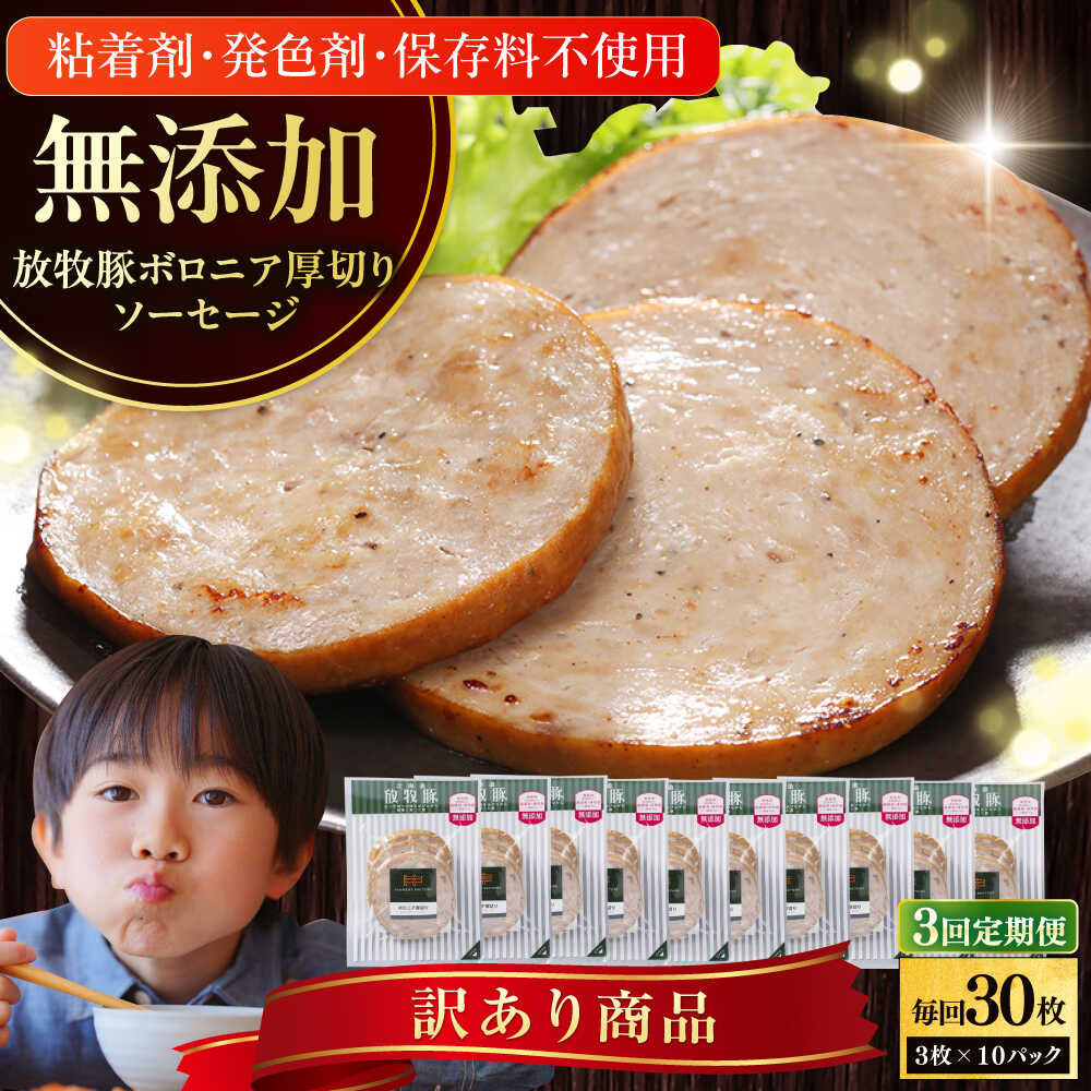 【ふるさと納税】【全3回定期便】【訳あり】【結着剤・発色剤・保存料不使用】 放牧豚 ボロニア厚切りスライスソーセージ 3枚x10セット（130g/パック）《厚真町》【ファーマーズファクトリー株式会社】 訳あり ソーセージ ウインナー 冷凍配送 セット 詰合せ 北海道[AXBA079]