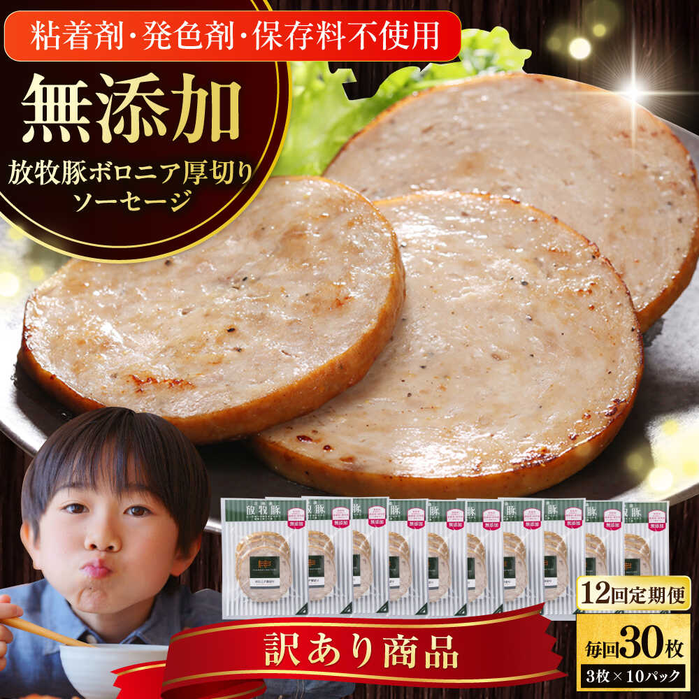 【ふるさと納税】【全12回定期便】【訳あり】【結着剤・発色剤・保存料不使用】 放牧豚 ボロニア厚切りスライスソーセージ 3枚x10セット（130g/パック）《厚真町》【ファーマーズファクトリー株式会社】[AXBA081]