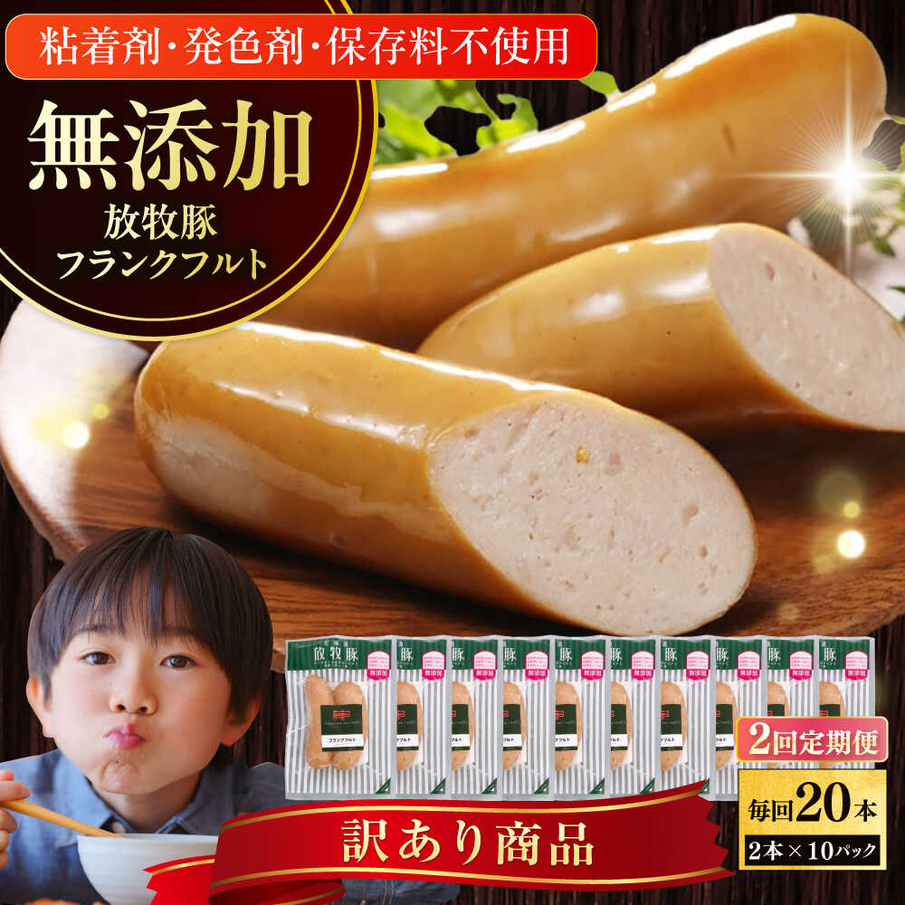 【ふるさと納税】【全2回定期便】【訳あり】【結着剤・発色剤・保存料不使用】 放牧豚 フランクフルト 2本×10セット（150g/セット） 《厚真町》【ファーマーズファクトリー株式会社】 訳あり ソーセージ ウインナー 冷凍配送 セット 詰め合わせ 北海道[AXBA082]