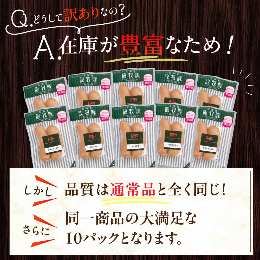 【ふるさと納税】【全3回定期便】【訳あり】【結着剤・発色剤・保存料不使用】 放牧豚 フランクフルト 2本×10セット（150g/セット） 《厚真町》【ファーマーズファクトリー株式会社】 訳あり ソーセージ ウインナー 冷凍配送 セット 詰め合わせ 北海道[AXBA083]
