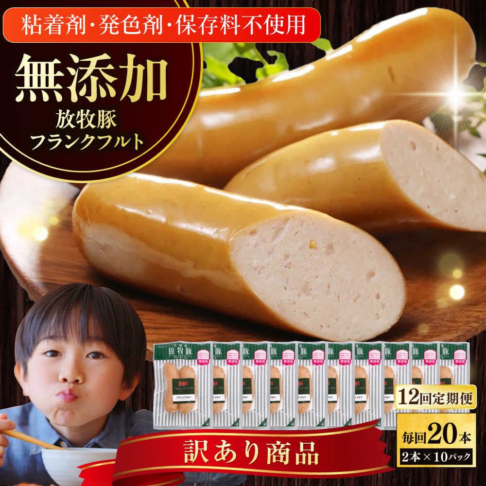 【ふるさと納税】【全12回定期便】【訳あり】【結着剤・発色剤・保存料不使用】 放牧豚 フランクフルト 2本×10セット（150g/セット） 《厚真町》【ファーマーズファクトリー株式会社】 訳あり ソーセージ ウインナー 冷凍配送 セット 詰め合わせ 北海道[AXBA085]