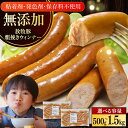 81位! 口コミ数「1件」評価「5」【選べる容量・お届け回数!】【結着剤・発色剤・保存料不使用】 放牧豚 粗挽きウィンナー 500g 1kg 1.5k【ファーマーズファクトリー株式会社】 無添加 ソーセージ ウインナー チョリソー 粗挽・・・