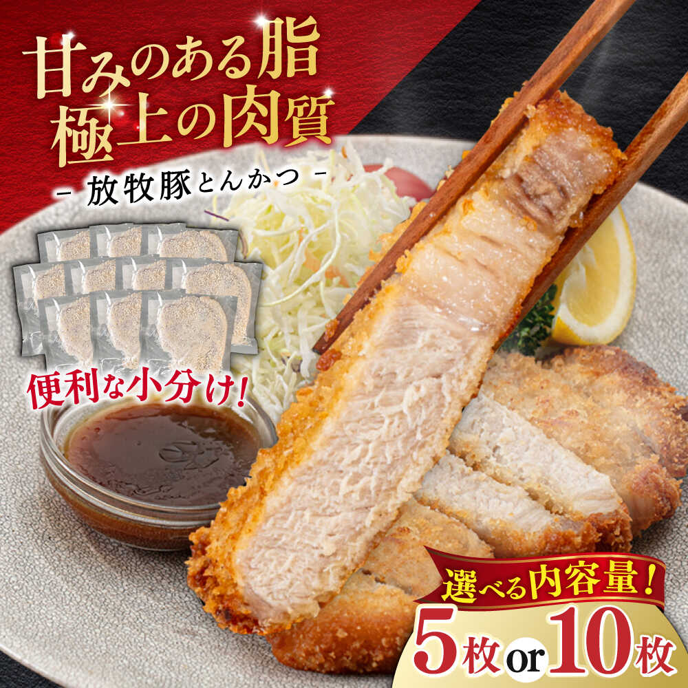 【ふるさと納税】衣付き とんかつ用豚肉 5枚or 10枚 放牧豚 お届け回数選べる!《厚真町》【GOODGOOD株式会社】 豚肉 とんかつ トンカツ 豚カツ 簡...