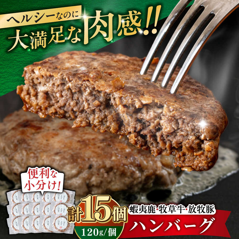 【ふるさと納税】蝦夷鹿と牧草牛と放牧豚のハンバーグ15個セット 《厚真町》【GOODGOOD株式会社】 卵不使用 鹿肉 豚肉 ハンバーグ ポークハンバーグ 豚 豚肉 加工品 小分け 個包装 セット [AXBP005] 34000 34000円のサムネイル