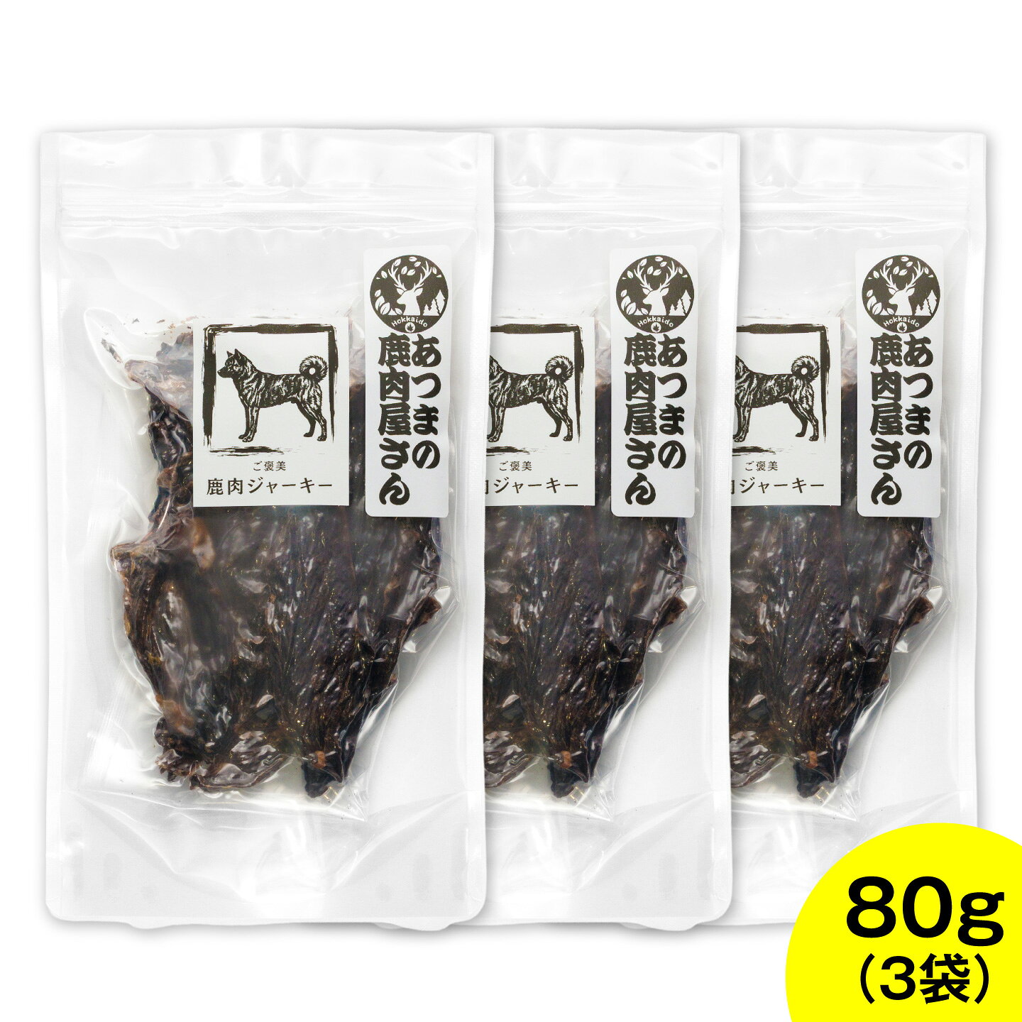 【ふるさと納税】ご褒美鹿肉ジャーキー（ペット用） 80g×3袋[AXCK005]