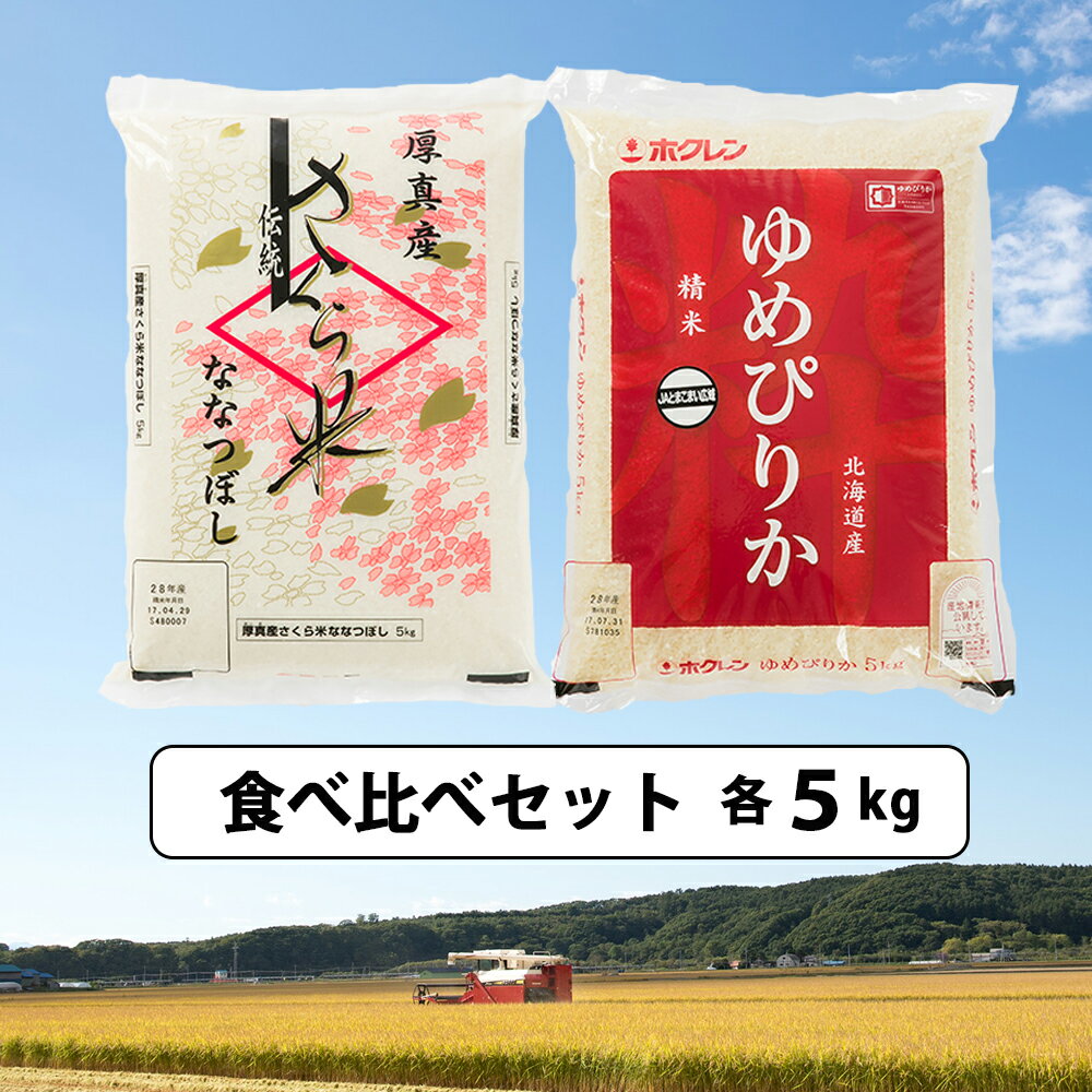 北海道あつまのお米「さくら米」「ゆめぴりか」各5kg 食べくらべセット