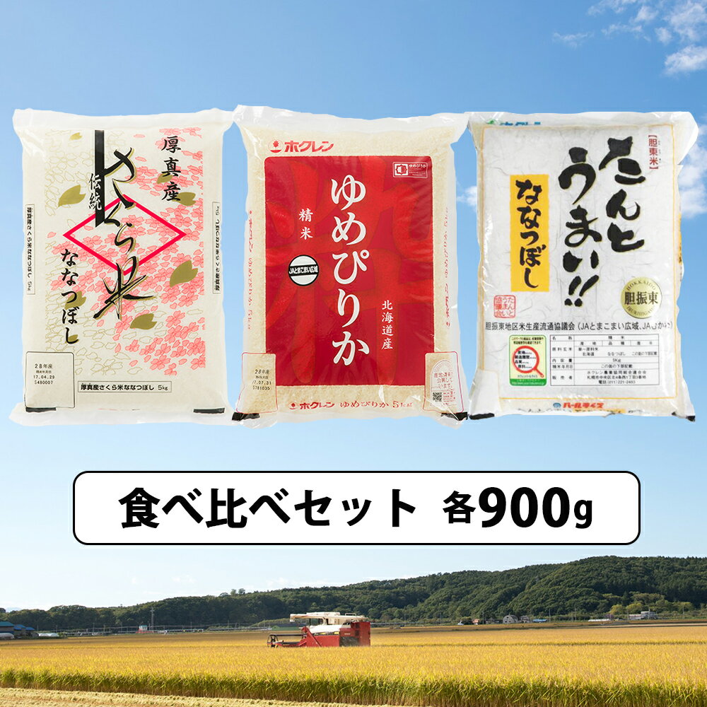 【ふるさと納税】あつまのお米「さくら米・ゆめぴりか・たんとうまい 」3種セット(各900g)