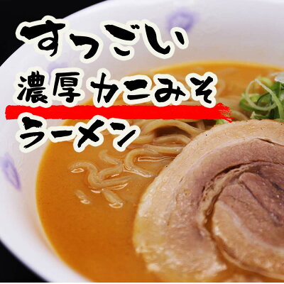 北海道厚真町 【ふるさと納税】すっごい濃厚カニ味噌ラーメンセット