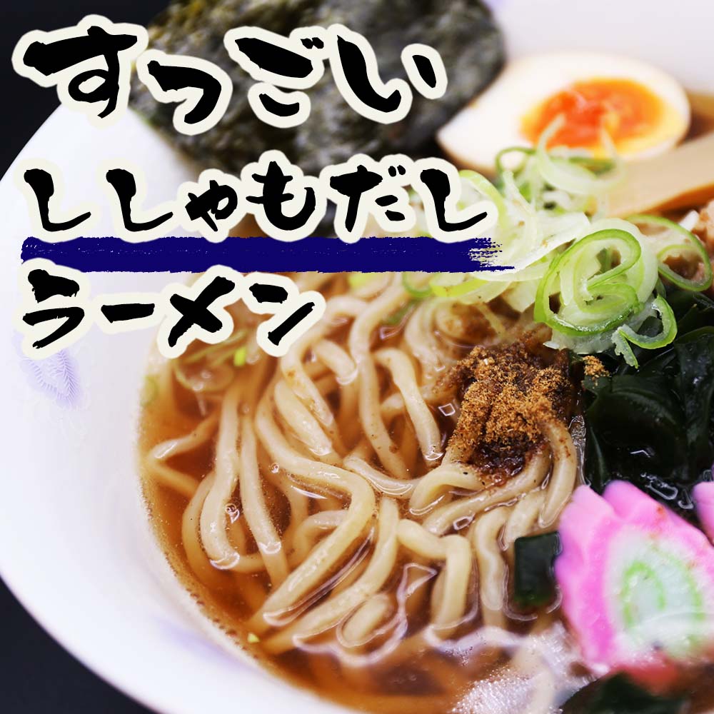 9位! 口コミ数「0件」評価「0」すっごいししゃもだしラーメンセット