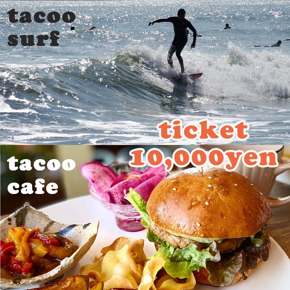 6位! 口コミ数「0件」評価「0」サーフショップtacoo＆tacoo cafe　チケット10,000円分《サーフィン体験・ショップでのサービスにも利用可能！》