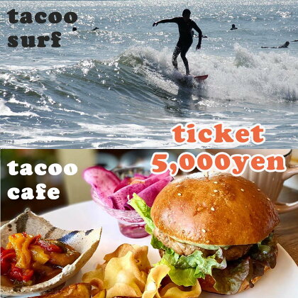 サーフショップtacoo＆tacoo cafe　チケット5,000円分《サーフィン 体験 ・ショップでのサービスにも利用可能！》