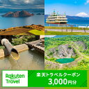 12位! 口コミ数「0件」評価「0」北海道洞爺湖町の対象施設で使える　楽天トラベルクーポン　寄付額10，000円(クーポン3，000円)　【高級宿・宿泊券・旅行】