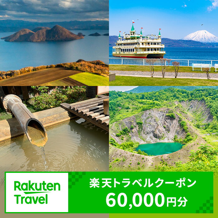 【ふるさと納税】【ふるさと納税】北海道洞爺湖町の対象施設で使える　楽天トラベルクーポン　寄付額200，000円(クー…