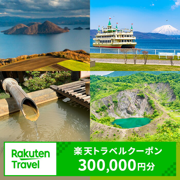 北海道洞爺湖町の対象施設で使える　楽天トラベルクーポン　寄付額1，000，000円(クーポン300，000円)　【高級宿・宿泊券・旅行】