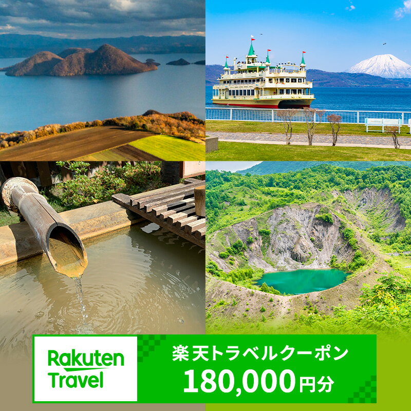 【ふるさと納税】北海道洞爺湖町の対象施設で使える 楽天トラベルクーポン 寄付額600,000円(クーポン180,000円)　高級宿 宿泊券 旅行のサムネイル