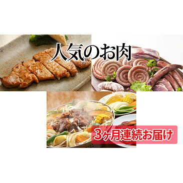 【ふるさと納税】北海道とうや湖町　人気のお肉　3ヶ月連続お届け　【定期便・お肉・豚肉】