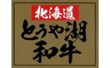 【ふるさと納税】洞爺湖和牛豪華セット　＜4品お届け＞　【定期便・牛肉・お肉】　お届け：2021年3月下旬まで