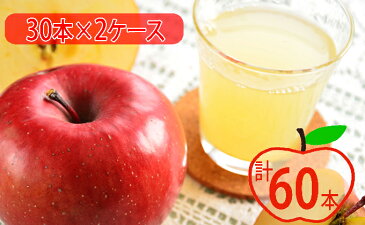 【ふるさと納税】りんごジュース「洞爺湖の露」30本×2ケース 計60本お届け 【定期便・野菜ジュース・果物・フルーツ・果実飲料・ジュース・りんご・リンゴ・林檎】