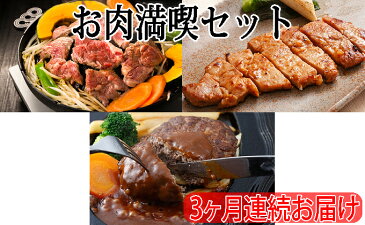 【ふるさと納税】お肉満喫セット　3ヶ月連続お届け　【定期便・お肉・肉の加工品】　お届け：2021年3月下旬まで