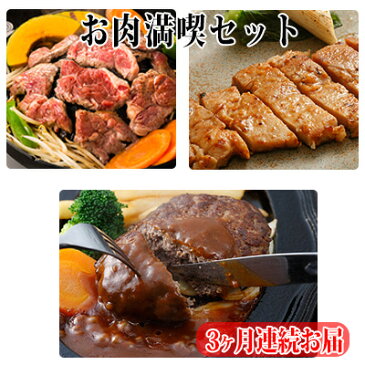 【ふるさと納税】お肉満喫セット　3ヶ月連続お届け　【定期便・お肉・肉の加工品】　お届け：2021年3月下旬まで