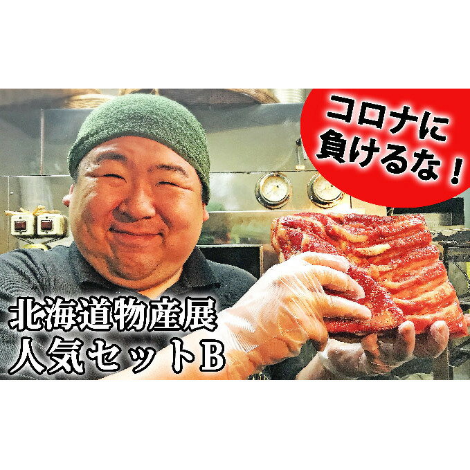 【ふるさと納税】お肉屋さんたどころ コロナに負けるな！北海道物産展人気セットB　【豚肉・お肉・ソーセージ】