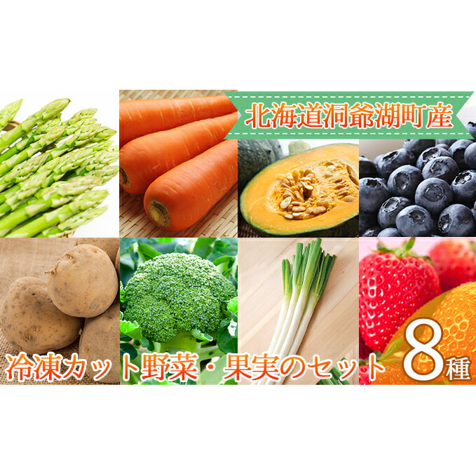 役に立ちます!冷凍野菜・果実のセット(8種)約1kg [野菜・セット・詰合せ・アスパラガス・野菜・果物類・いちご・苺・イチゴ]