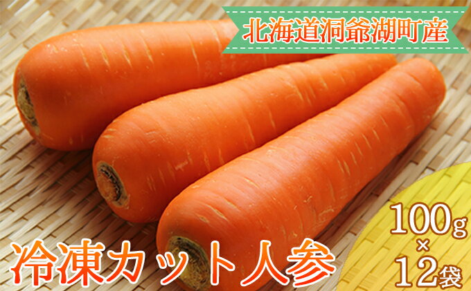 保存版 ふるさと納税 役に立ちます 冷凍カット野菜 人参100g 12袋 野菜 人参 値引 Theachero Com
