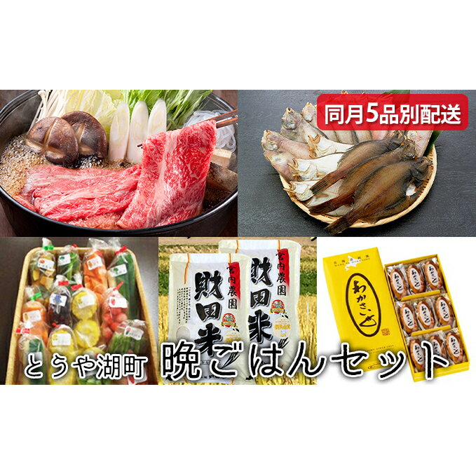 【ふるさと納税】とうや湖町 晩ご飯セット 同月5品別配送　【定期便・お肉・牛肉・すき焼き・魚貝類・干物・米・お米・ゆめぴりか】