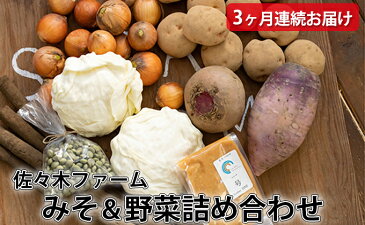 【ふるさと納税】佐々木ファーム 「Farm Delighted」みそ&野菜詰め合わせ 3ヶ月連続お届け 【定期便・野菜・セット・詰合せ・味噌・みそ・3カ月・3回】
