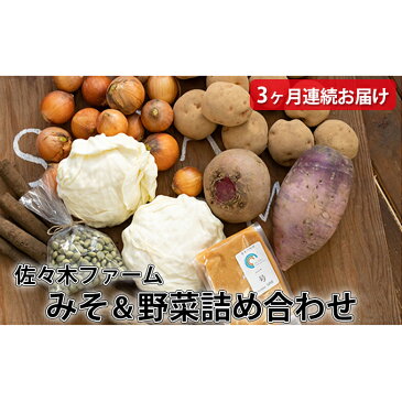 【ふるさと納税】佐々木ファーム 「Farm Delighted」みそ&野菜詰め合わせ 3ヶ月連続お届け 【定期便・野菜・セット・詰合せ・味噌・みそ・3カ月・3回】