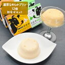 43位! 口コミ数「0件」評価「0」濃厚なめらかプリン詰合せセット　【お菓子】