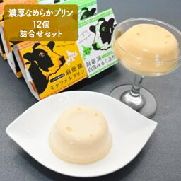 【ふるさと納税】濃厚なめらかプリン詰合せセット　【お菓子】