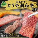 とうや湖和牛肩バラ 焼き肉用　