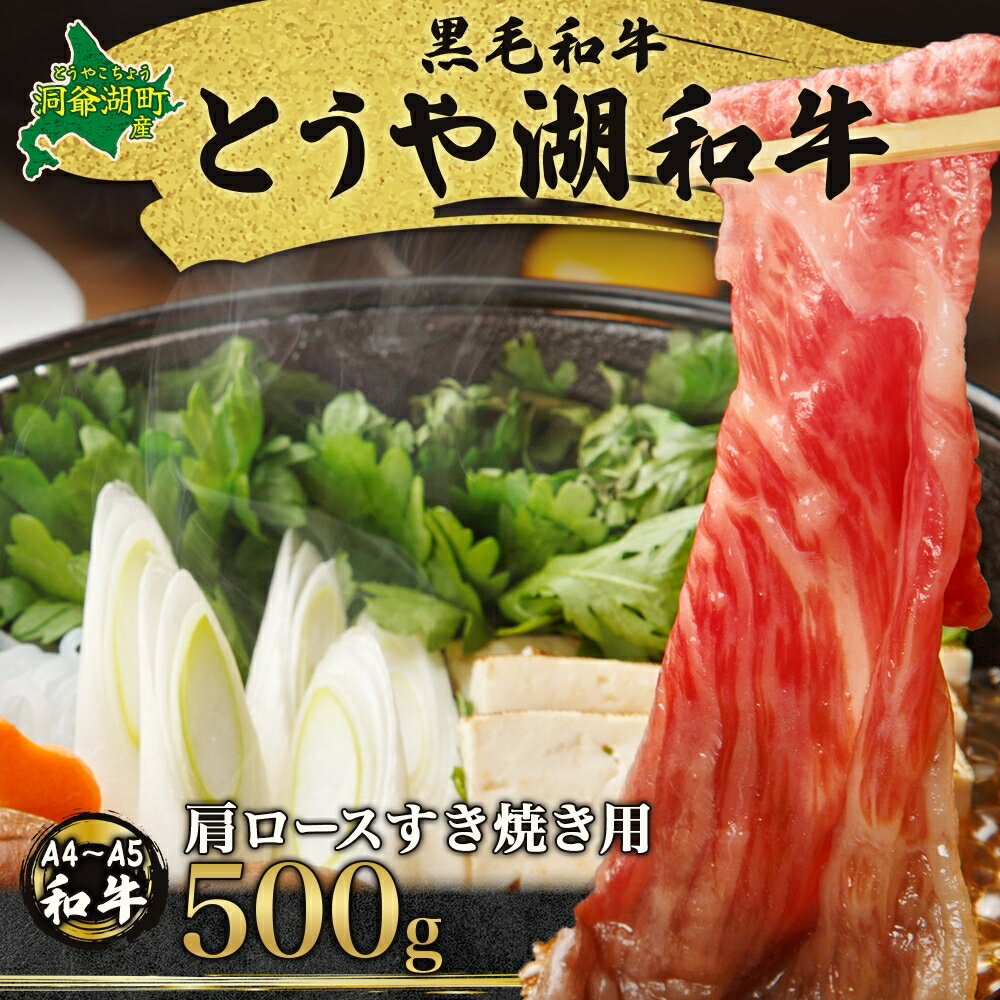 【ふるさと納税】とうや湖和牛肩ロース すき焼き用　【 牛肉 