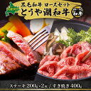 【ふるさと納税】とうや湖和牛ロースセット　【 牛肉 お肉 肉 和牛 国産牛 北海道 洞爺湖和牛 すき焼き ステーキ 牛ロース 食べ比べセット 贅沢セット 】