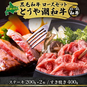 【ふるさと納税】北海道 とうや湖和牛 ロース ステーキ 200g×2 すき焼き用 400g 黒毛和種 黒毛和牛 霜降り 和牛 国産牛 A4ランク 幻の和牛 ブランド牛 牛肉 甘い すき焼き とうや湖農業協同組合 送料無料