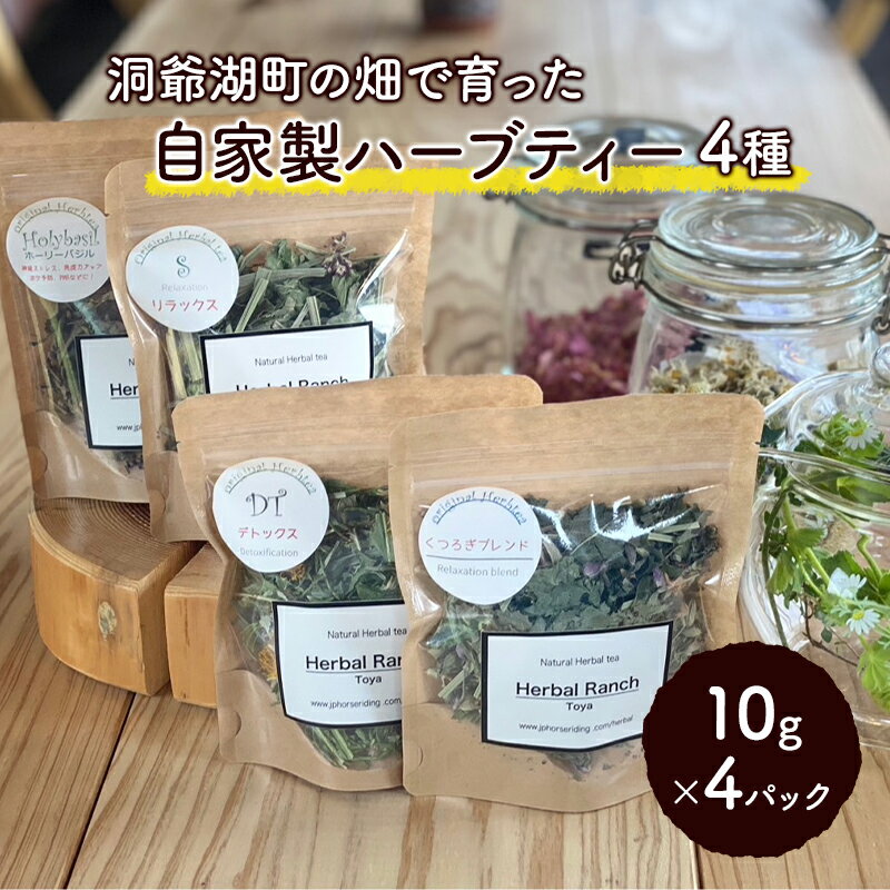 【ふるさと納税】オリジナルハーブティーセット　【加工食品】