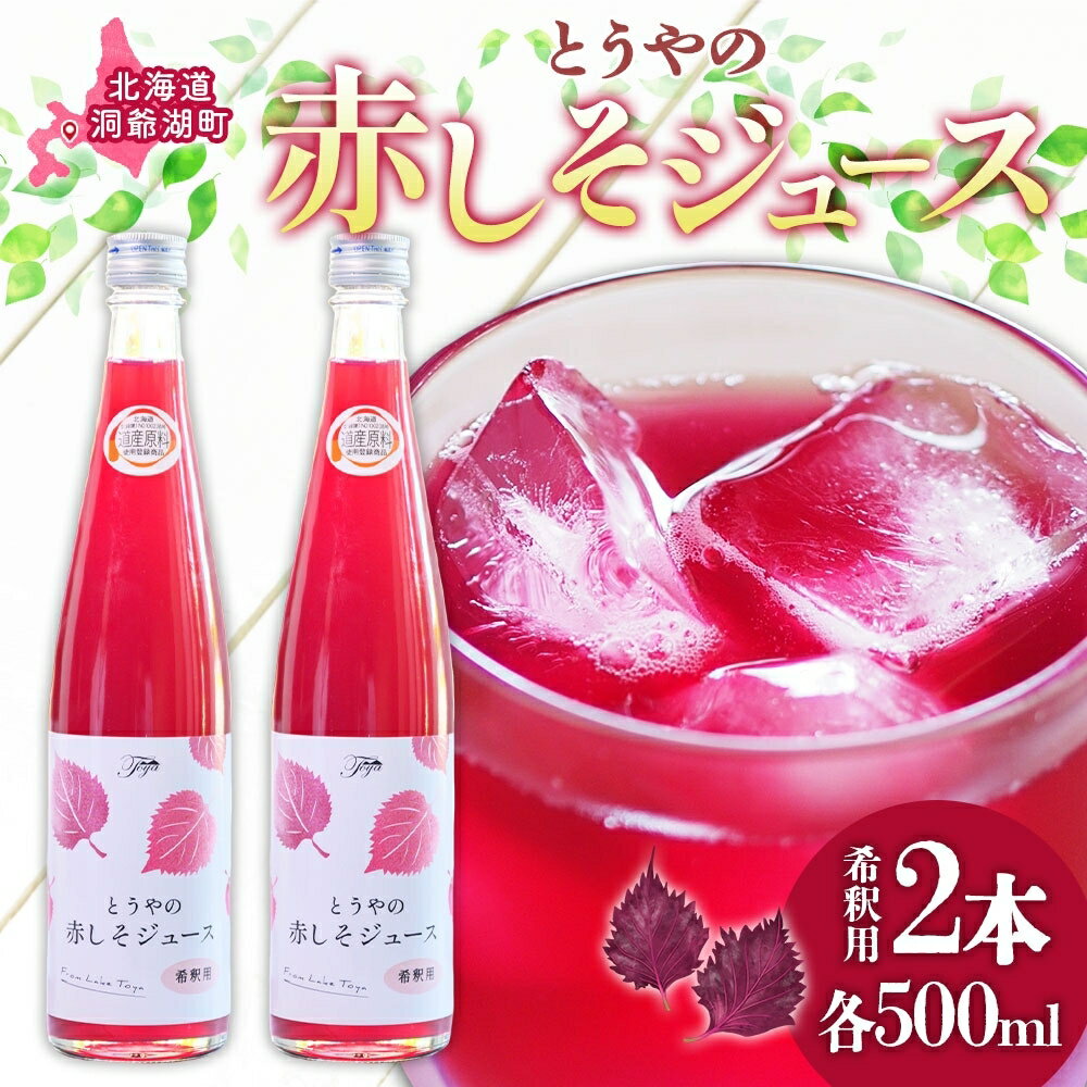 1位! 口コミ数「0件」評価「0」濃縮赤しそジュース「ビエンナーレ」2本入り　【果実飲料・ジュース】　お届け：2023年7月中旬より順次出荷