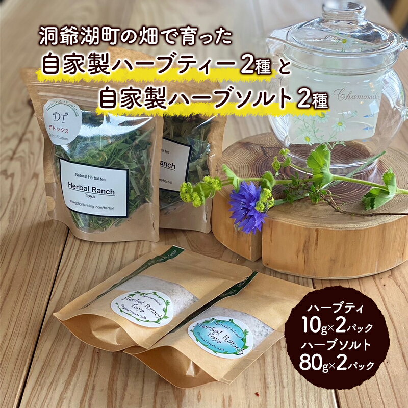 5位! 口コミ数「0件」評価「0」オリジナルハーブティー＆ハーブソルトセット　【加工食品】