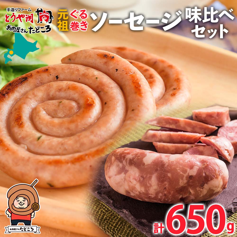 北海道 元祖ぐる巻き ソーセージ 味くらべ 計650g 豚肉 粗挽き にんにく チーズ コーン カレー シャンシャン ソーセージ 詰め合わせ ギフト お取り寄せ お肉屋 たどころ 送料無料 お届け:2023年11月より順次出荷