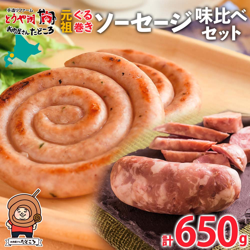 7位! 口コミ数「0件」評価「0」北海道 元祖ぐる巻き ソーセージ 味くらべ 計650g 豚肉 粗挽き にんにく チーズ コーン カレー シャンシャン ソーセージ 詰め合わせ･･･ 